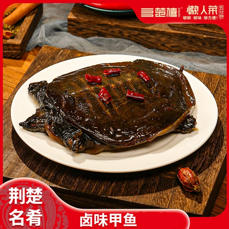 楚禧【每只150克4只特惠】整只现卤麻辣卤甲鱼加热麻辣甲鱼吃甲鱼