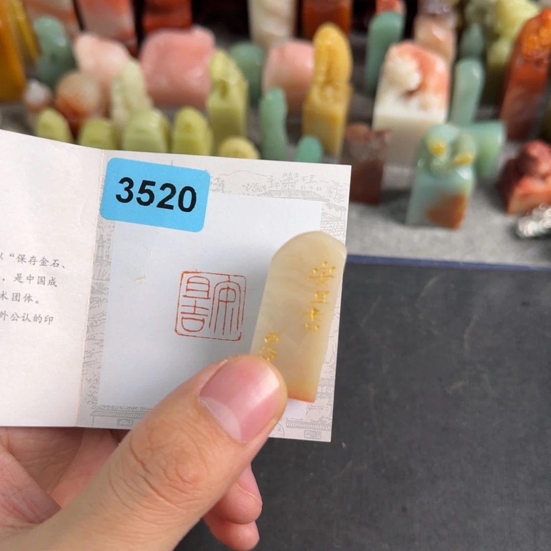 青田石印石3520编号编号