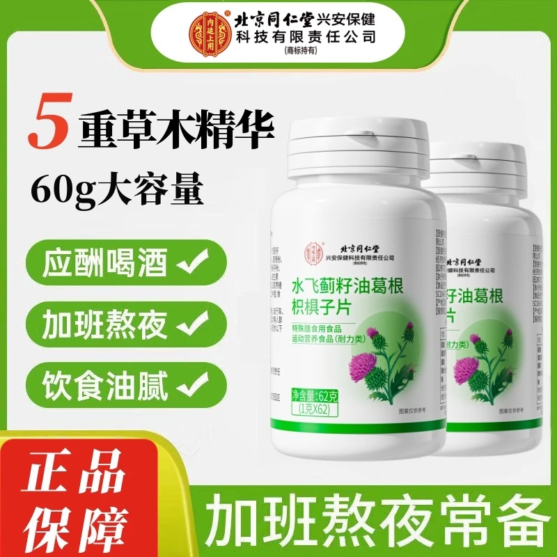 北京同仁堂内廷上用水飞蓟籽油葛根枳椇子片熬夜喝酒应酬常备营养
