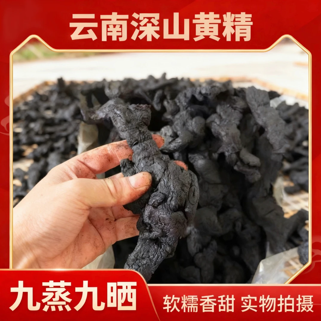 熟地黄云南深山肉质肥厚香甜软糯