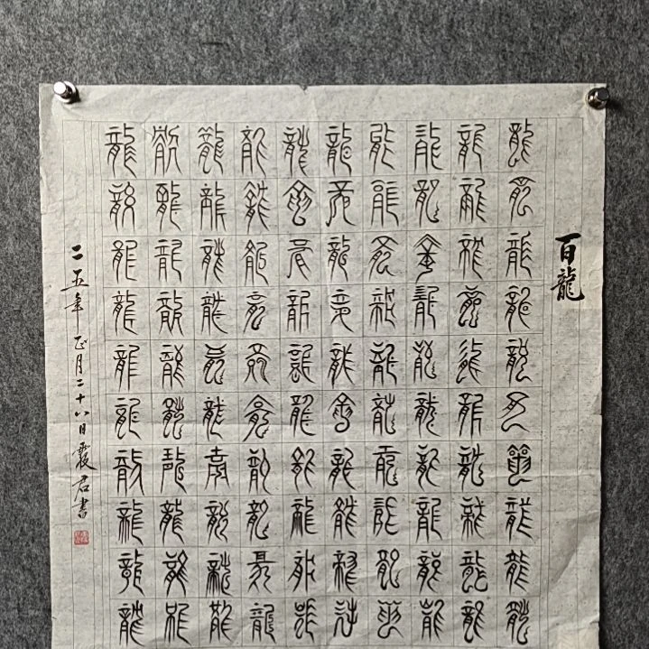 书法王老师斗方龙字
