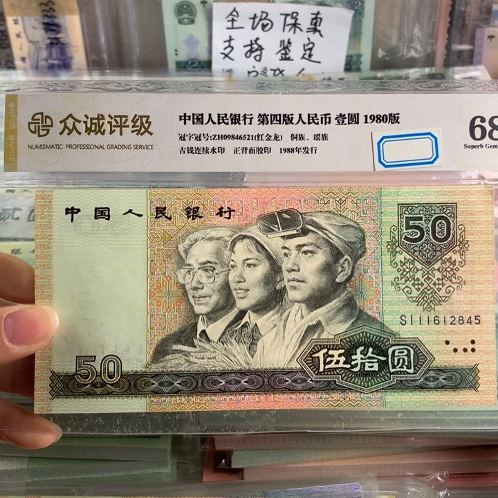 90年五十元全新单枚，号随机