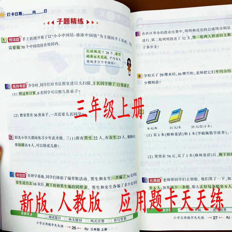 三年级上册数学应用题天天练人教版同步易错题思维拓展专项训练