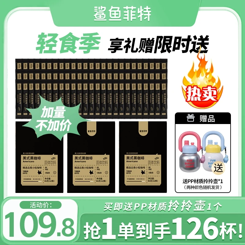 【赠拎拎壶】126杯鲨鱼菲特黑咖啡低脂肪速溶冷热双泡云南咖啡美式