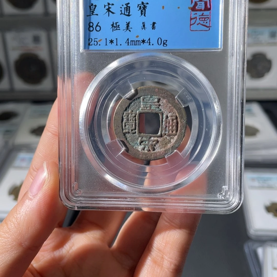 铜小徐福利皇宋通宝6098
