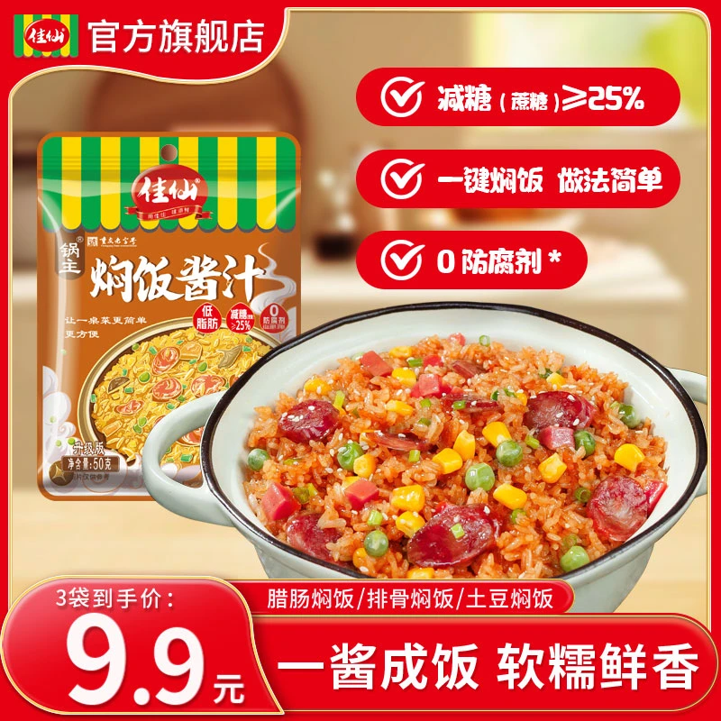 佳仙锅主焖饭酱汁50g*3袋 腊肠焖饭排骨焖饭海鲜焖饭浓郁酱汁食用