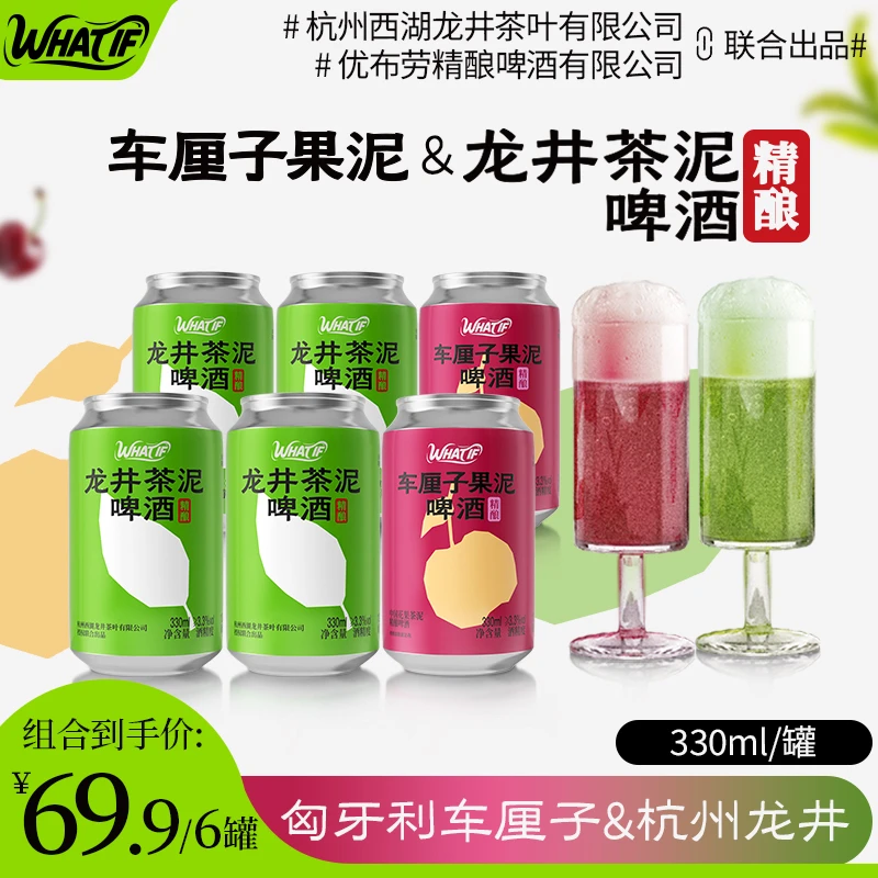 What if龙井茶泥车厘子果泥啤酒组合优布劳精酿聚会微醺330ml/罐