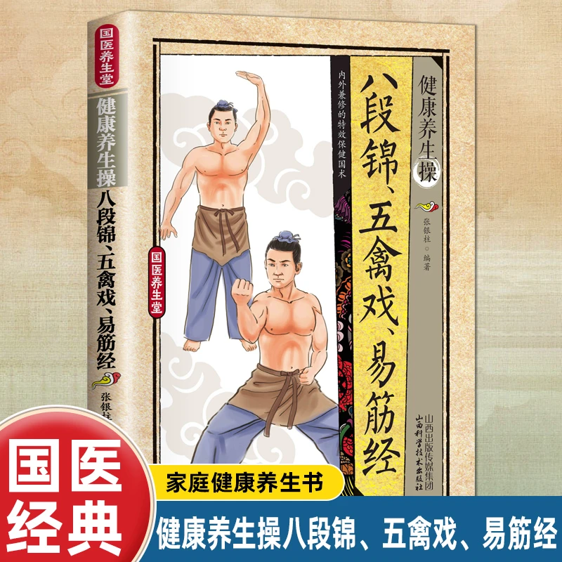 彩图解二十四式太极拳与养生+健康养生操八段锦五离戏易筋经