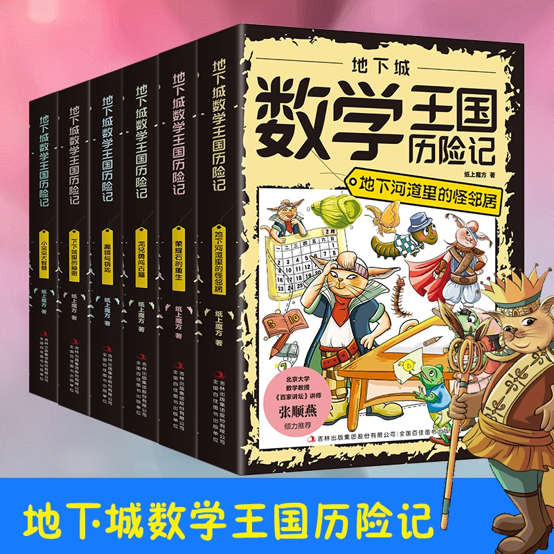 地下城数学王国历险记全6册 一次次的智慧较量 轻松开启数学之门