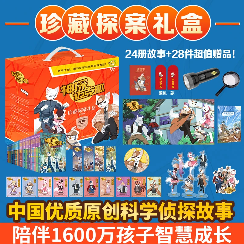 神探迈克狐 珍藏探案礼盒（全24册）中国原创科学侦探故事