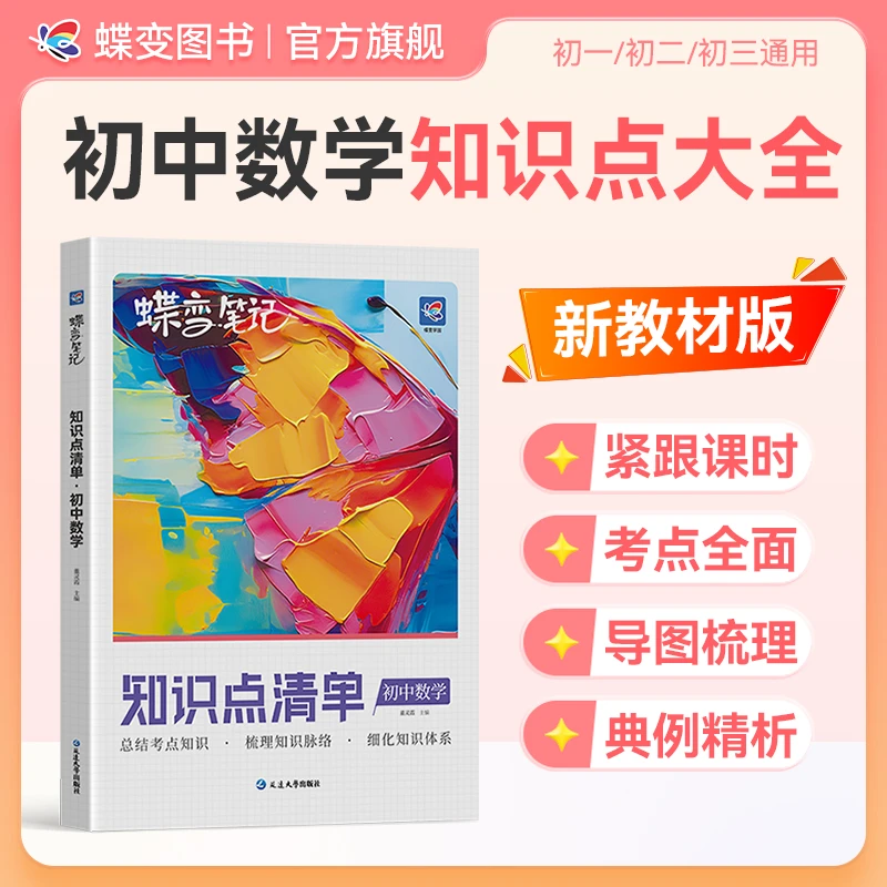 蝶变2026适用初中数学知识清单初中必背考点知识点大全复习资料书