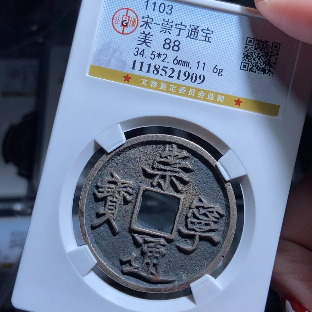 铜麻**蛋崇宁通宝崇宁通宝1909lj