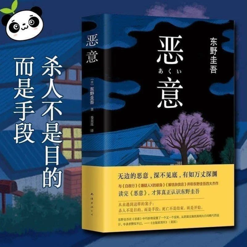 【精装硬壳】白夜行+恶意+嫌疑人X的献身 东野圭吾名著完整中文版