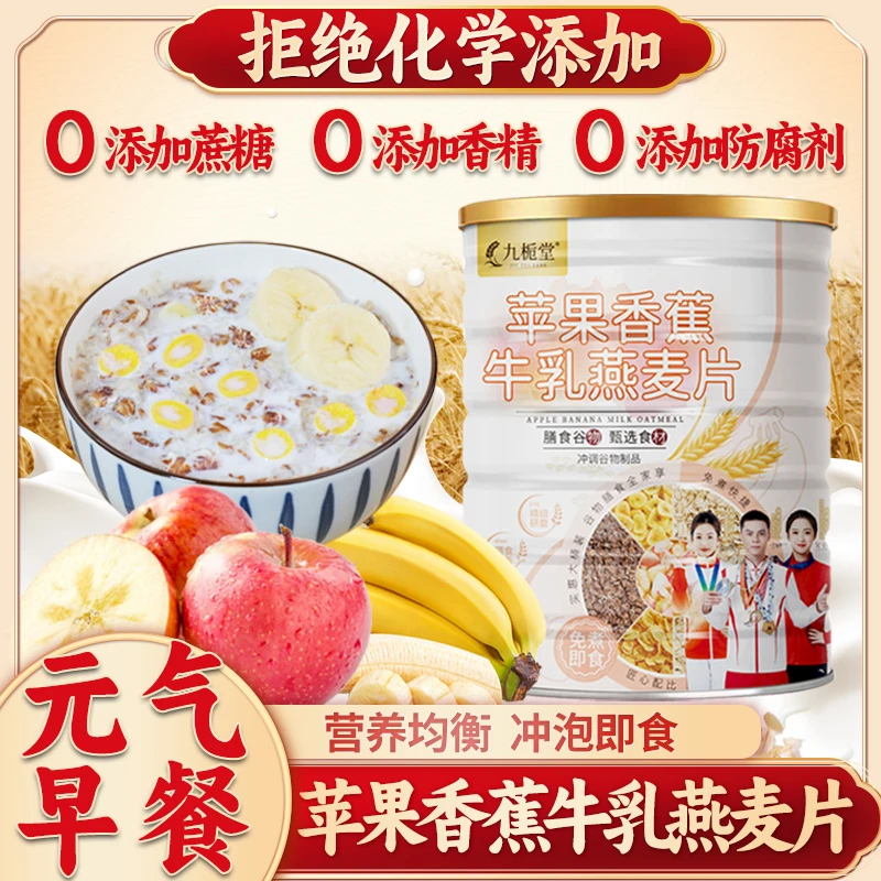 【元气早餐】苹果香蕉牛乳燕麦片大桶装早餐即食免煮冲饮饱腹代餐
