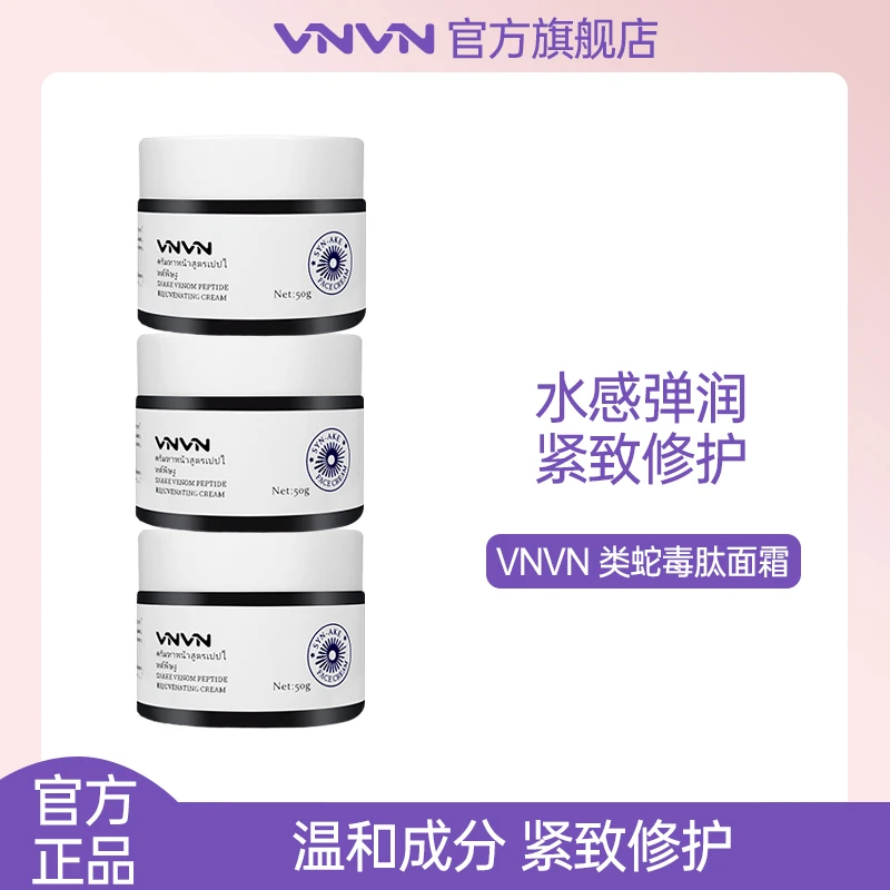 【3瓶装】泰国VNVN类蛇毒肽面霜拉丝补水保湿滋润紧致提拉修护50