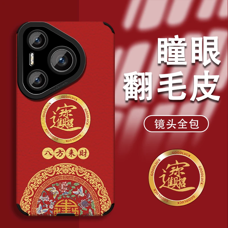 适用【华为pura70pro】中国红招财进宝秋冬皮质创意网红手机壳女款