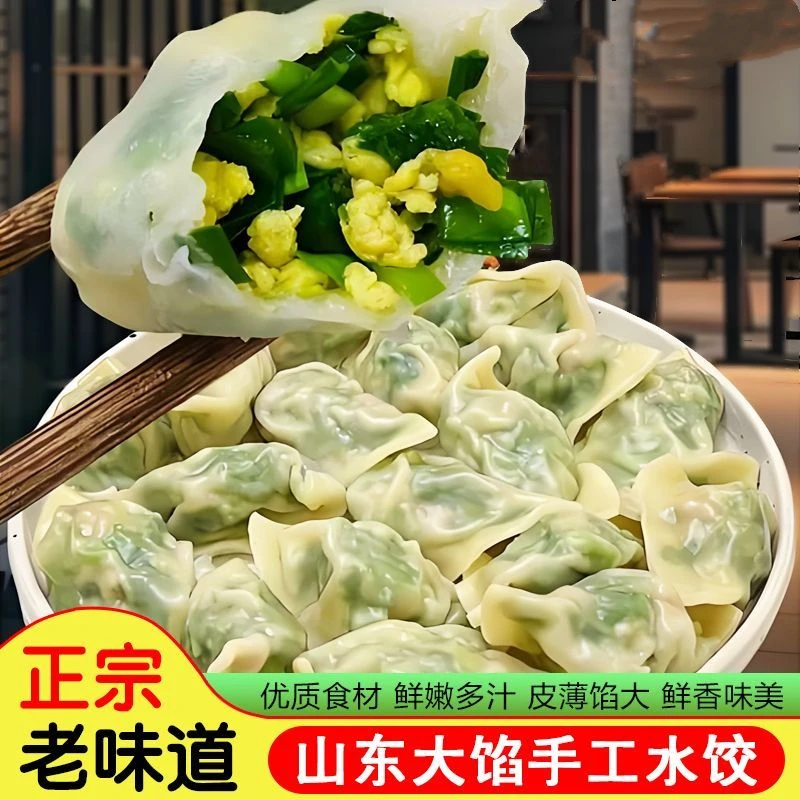 山东纯手水饺工茴香韭菜鸡蛋/荠菜饺子三鲜肉馅素馅水饺现包冷链