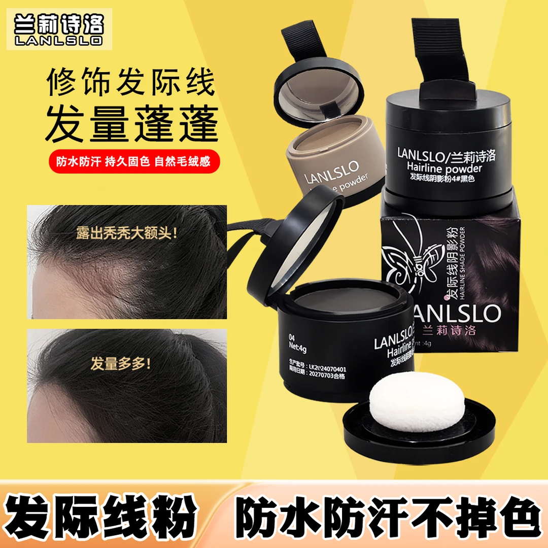 LANLSLO/兰莉诗洛发际线阴影粉遮高额头自然遮盖神器防水防脱妆