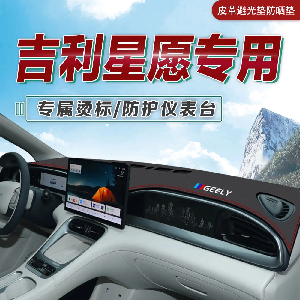 2025款吉利星愿专用车仪表台防晒垫遮阳垫装饰改装配件皮革避光垫