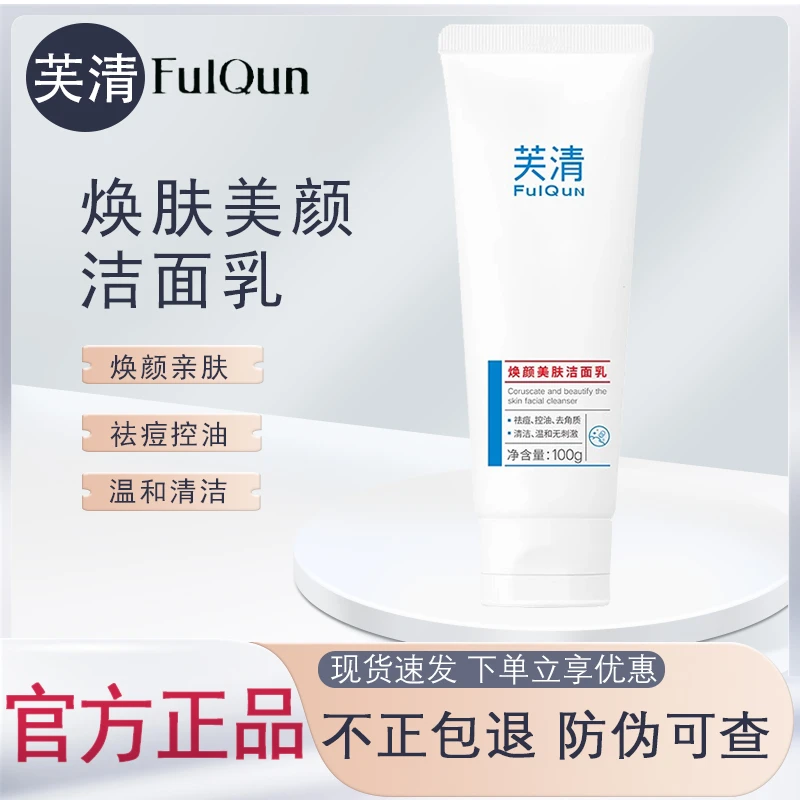 芙清洁面乳焕颜美肤洁面乳祛痘控油水杨酸去角质温和清痘洗面奶