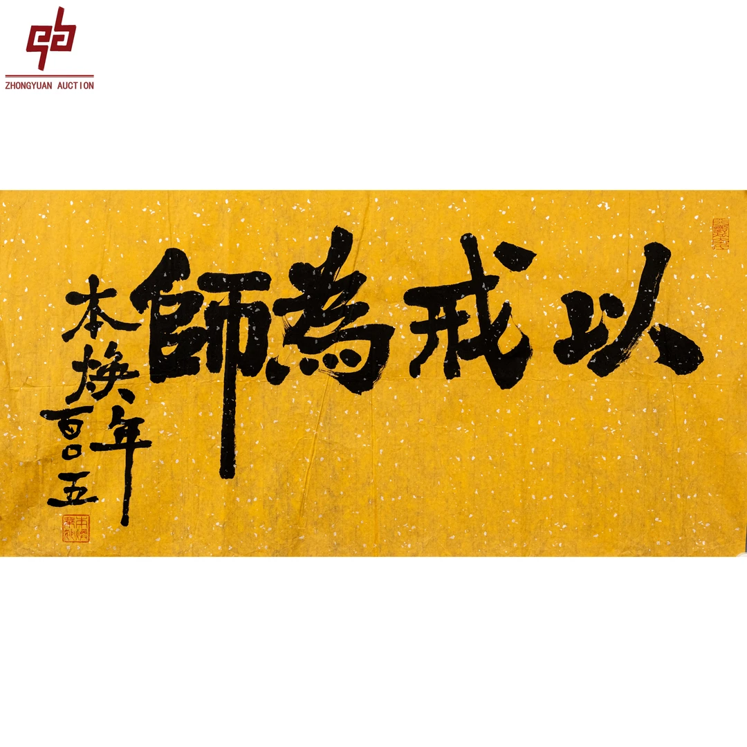 "lot4717 释本焕 书法 原片 53cm*105cm约5.0平尺"