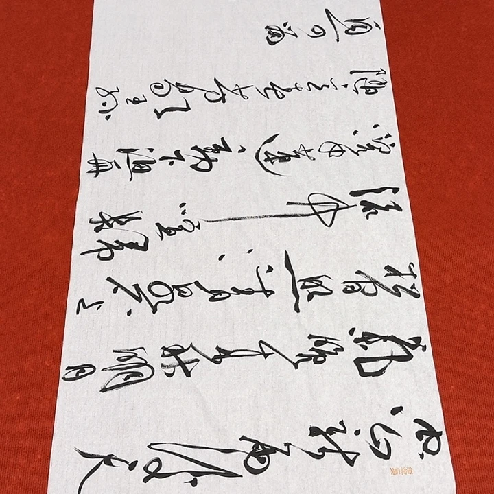 书法裴老师书法作品