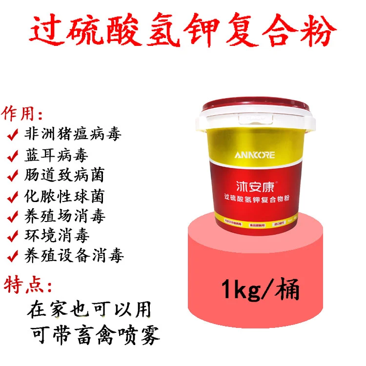 过硫酸氢钾-沐安康-消毒首选-可带畜消毒