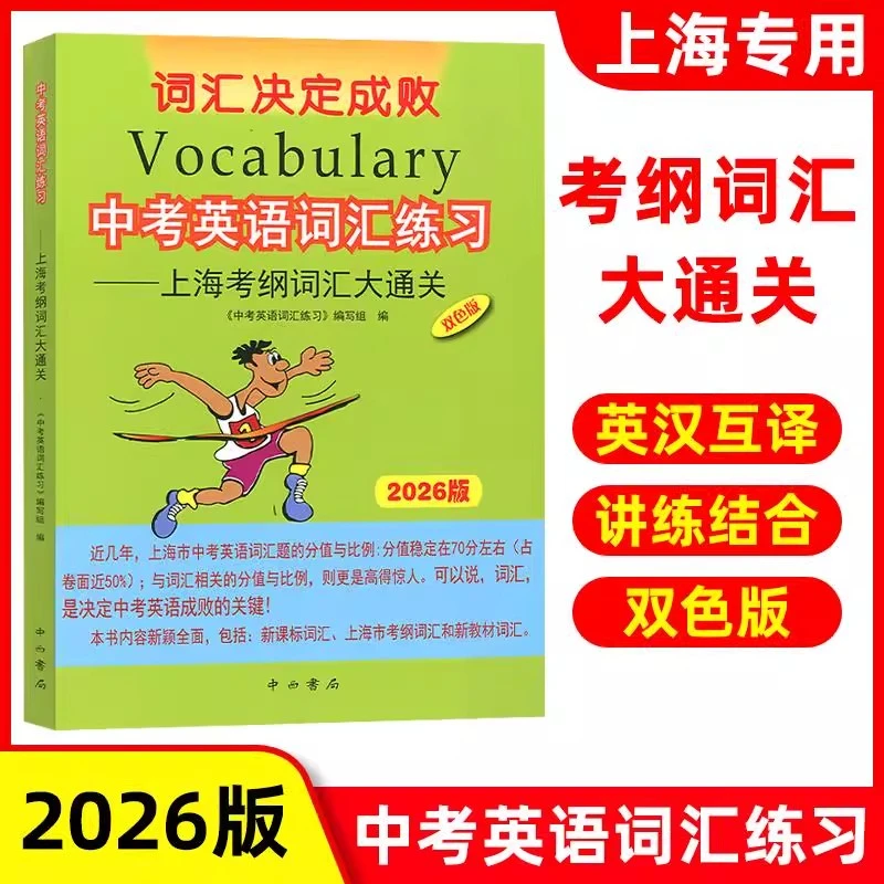 2026版中考英语词汇练习2026版上海考纲词汇大通关中西书局