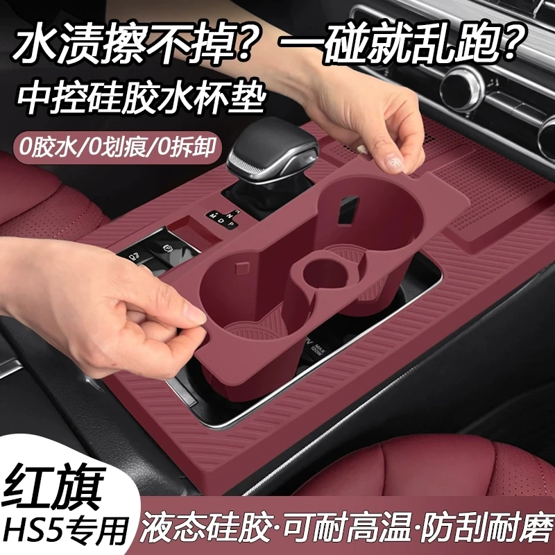红旗HS5中控台保护膜排挡水杯槽硅胶垫面板无线充免胶车内饰改装