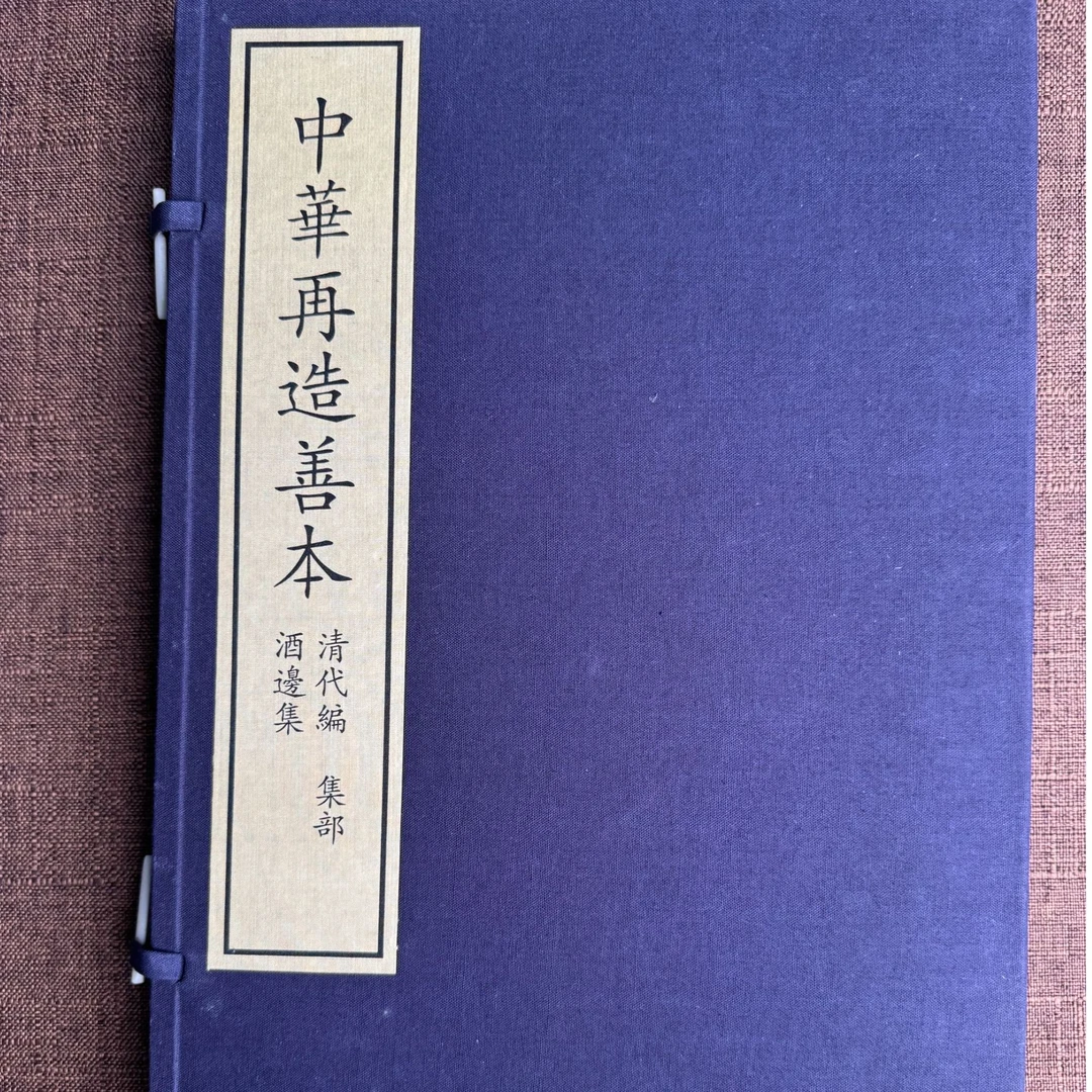 中华再造善本 清代编 集部 酒边集（一函一册）