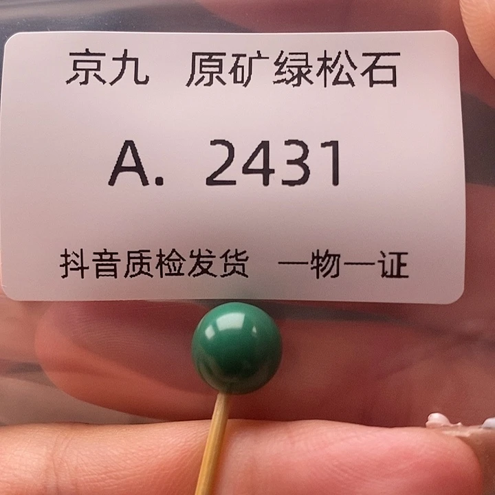 未镶嵌绿松石珠宝奇石9.2