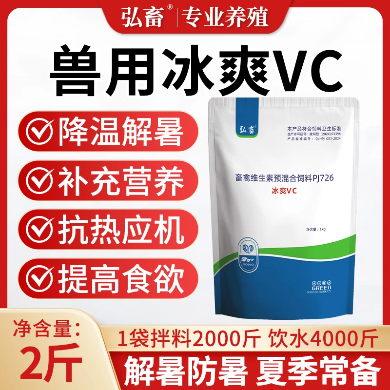 冰爽VC兽用清凉一夏鸡鸭鹅解暑降温猪牛羊用补充维生素抗应激防暑