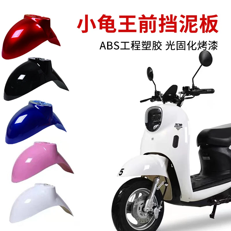 小龟王电动车前挡泥板通用电瓶车前轮泥瓦绿源雅迪爱玛外壳全配件