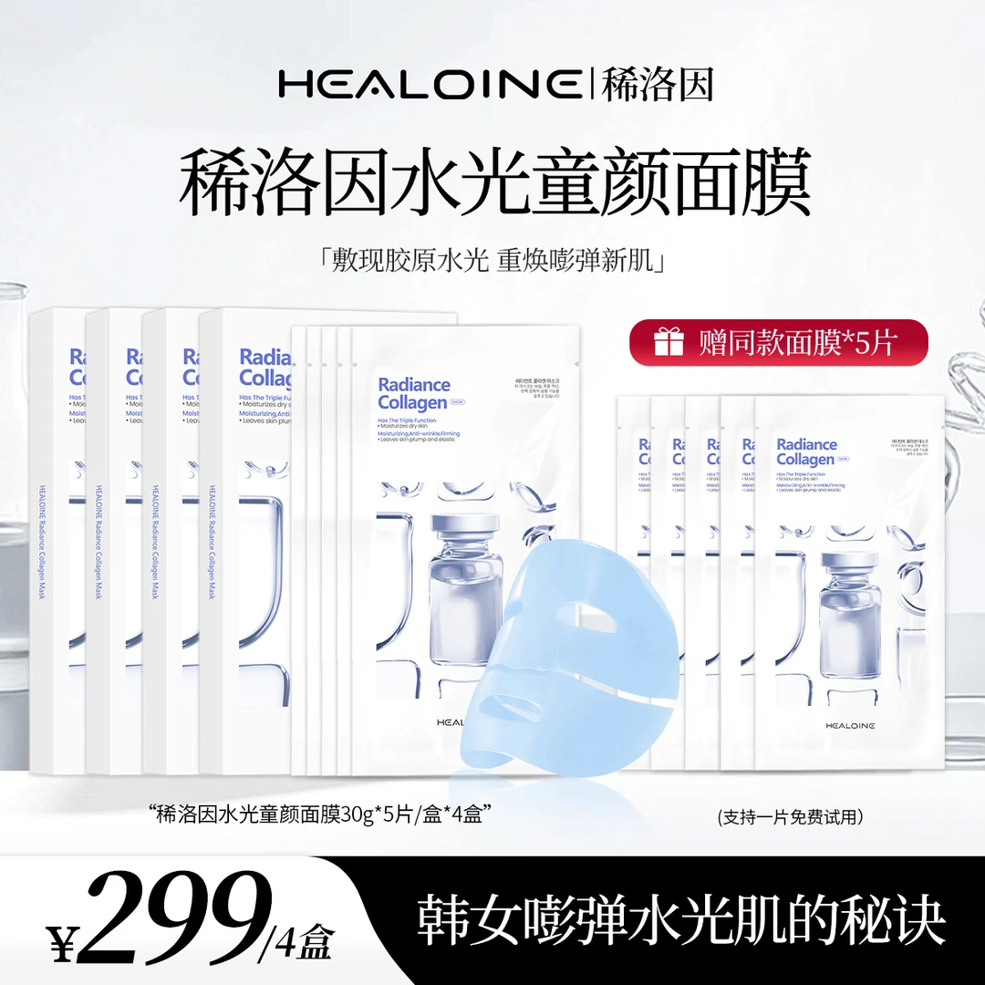 【陆仙人专属】HEALOINE稀洛因童颜胶原灌注面膜抗皱水光面膜贴