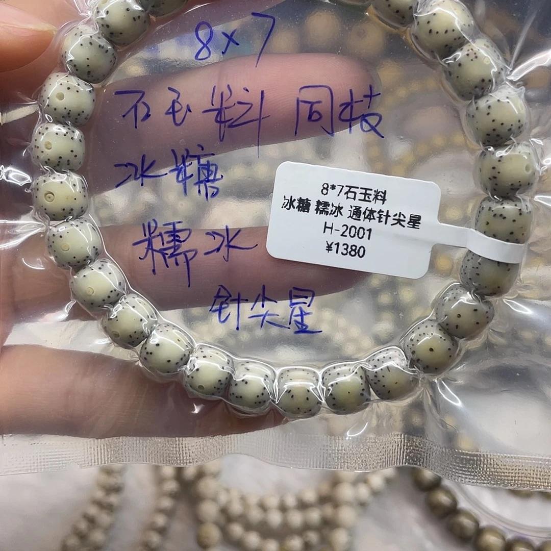 星月菩提手串8*7石玉 冰糖 糯冰 通体针尖星