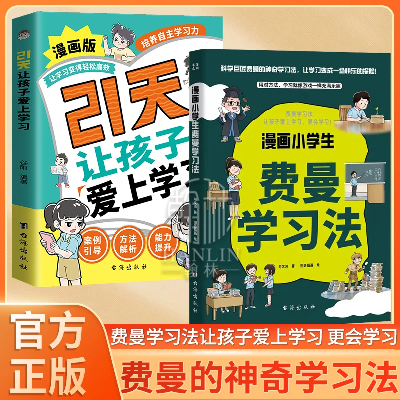 漫画小学生费曼学习法  用对方法 学习就像游戏一样充满乐趣