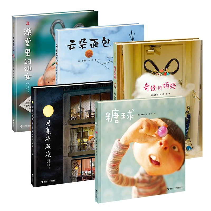 白希那经典绘本系列（5册）