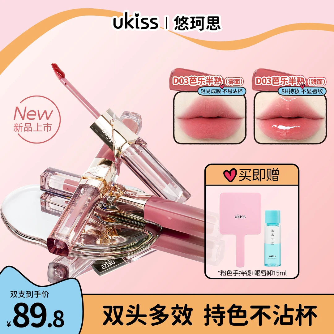 ukiss新品雾镜双拼持色唇釉不易沾不易掉打造多重妆效一支多用