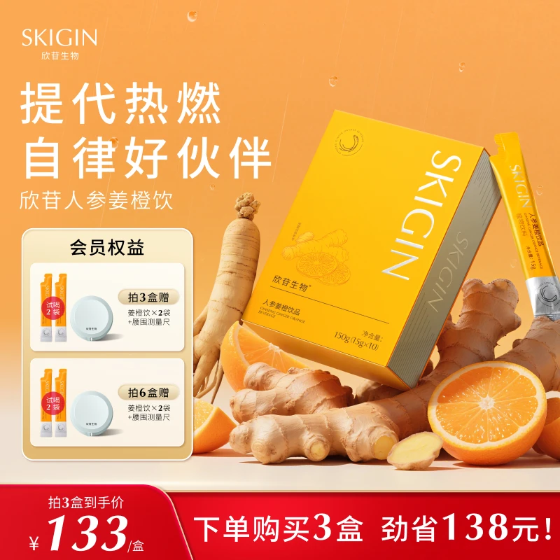 【豆豆同款】巨子生物SKIGIN欣苷人参姜橙饮燃动饮EGCG饮品滋补送礼
