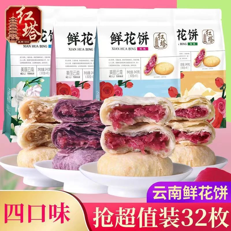 红塔240g8枚鲜花饼正宗云南特产紫薯茉莉花饼多口味现烤糕点零食