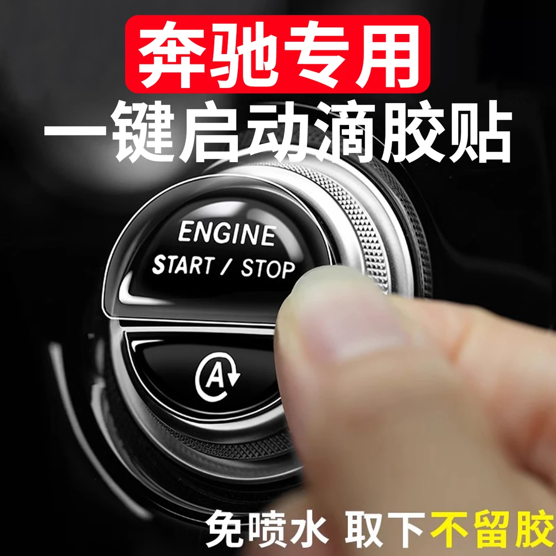 奔驰C E级C260L/E300L/GLC300L一键启动膜中控按键贴内饰装饰保护