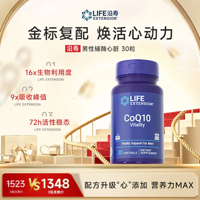 【男性心脏辅酶】沿寿LifeExtension还原型辅酶Q10+PQQ实力护心30粒