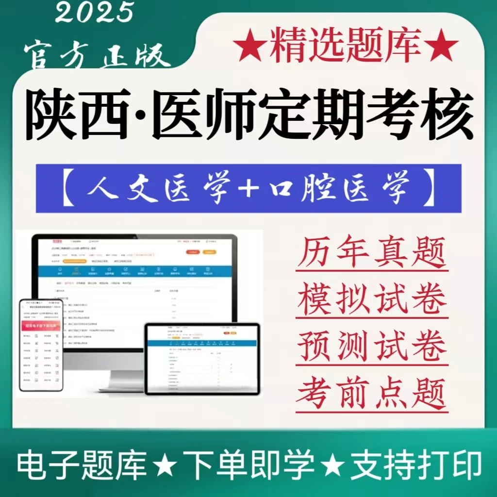 2025陕西医师定期考核人文医学口腔医学历年真题模拟卷预测卷题库