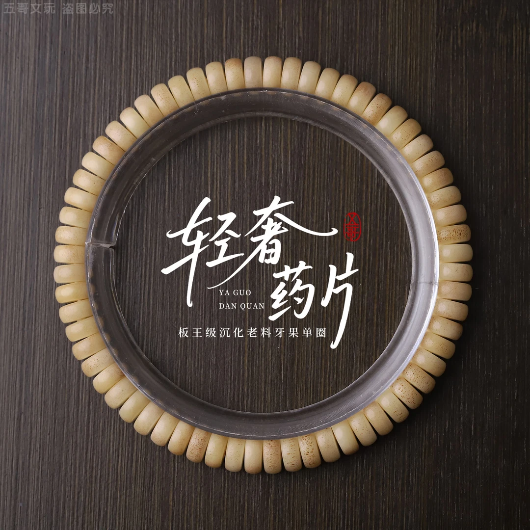 S5032【轻奢药片】牙果薄切款单圈文玩手串（送工具）
