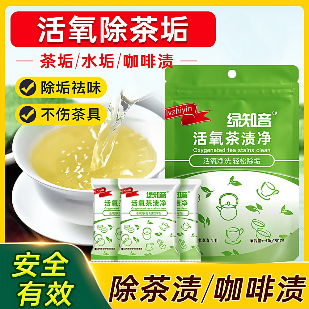 茶垢清洁剂食品级茶具清洁咖啡渍去除母婴可用活氧除茶垢污渍神器