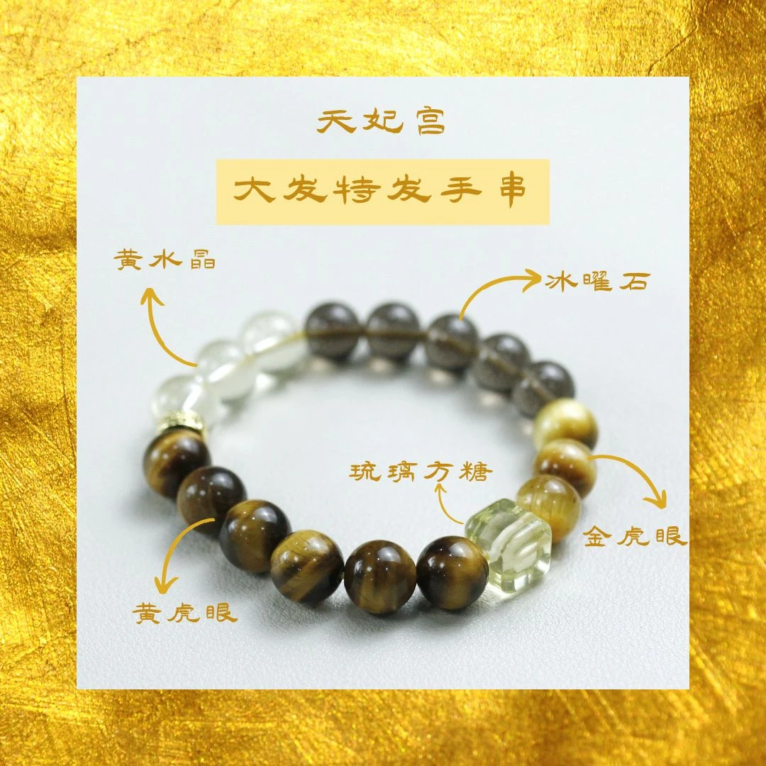 天妃文创——【大发特发】金虎眼手串