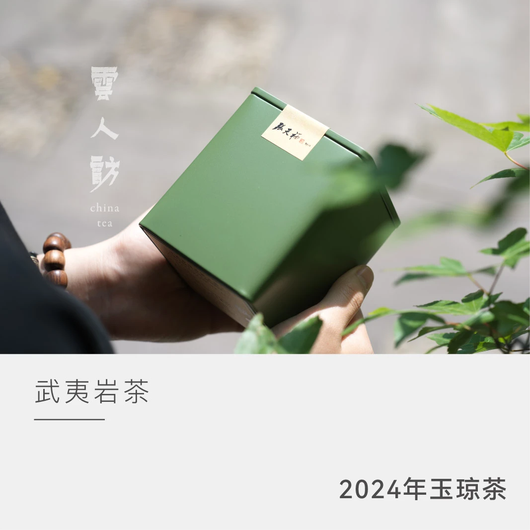 【玉琼茶】戏球 武夷岩茶 云人访甄选