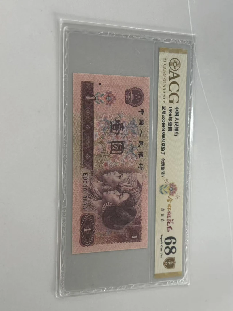 第四套人民币901EO00018883ACG68金盾