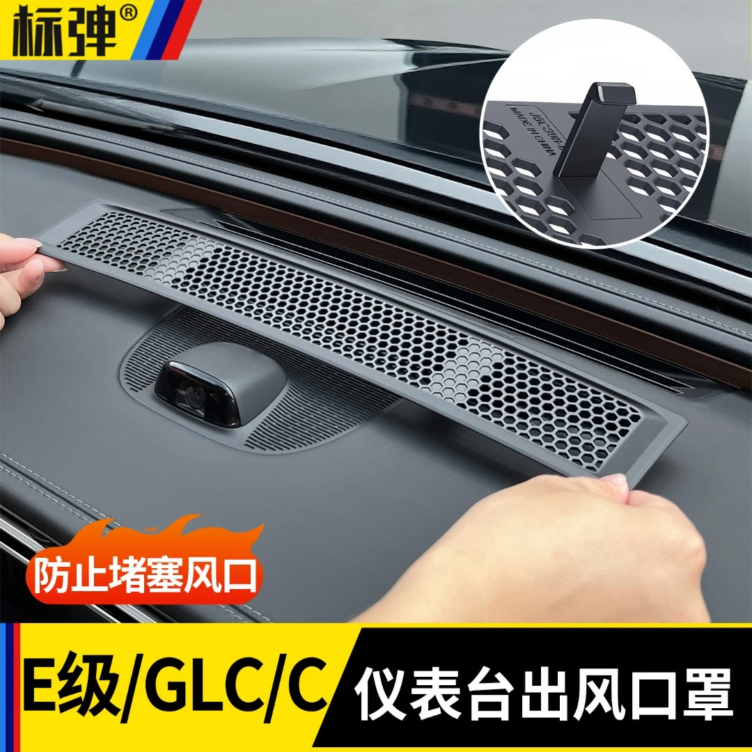 适用奔驰E300L/E260L仪表台出风口防护罩改装车内饰用品配件大全