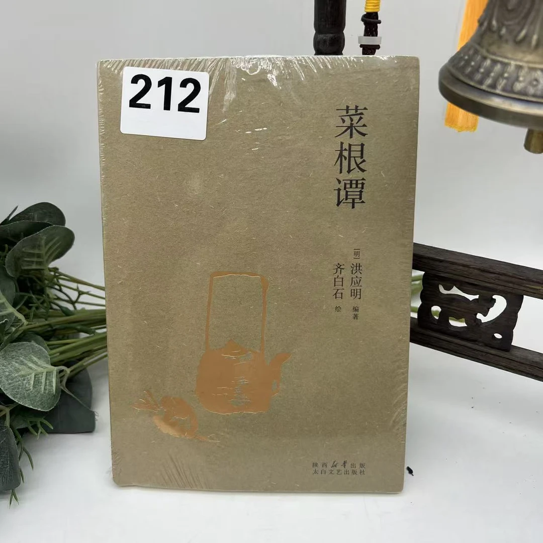 果麦微瑕】齐白石画/菜根谭【212】